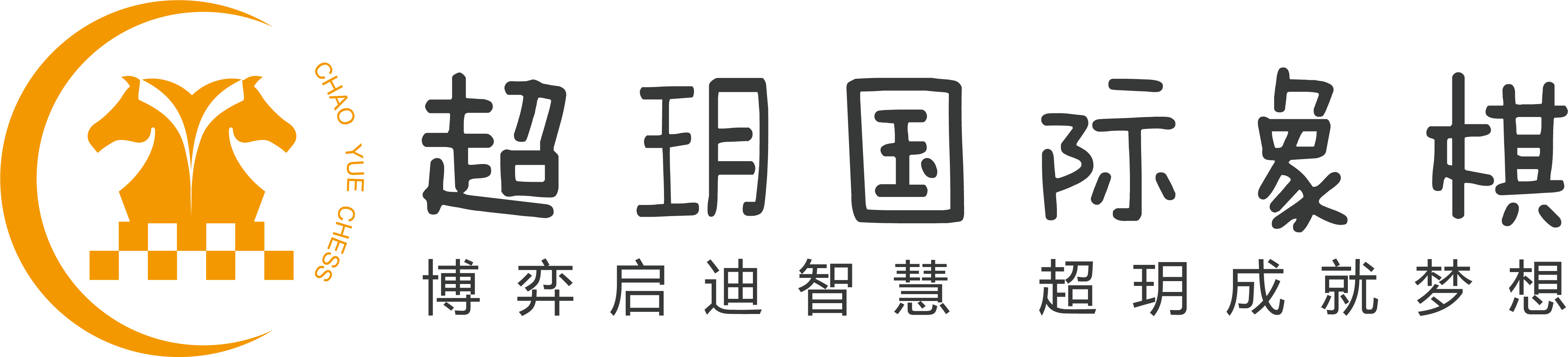超玥国际象棋