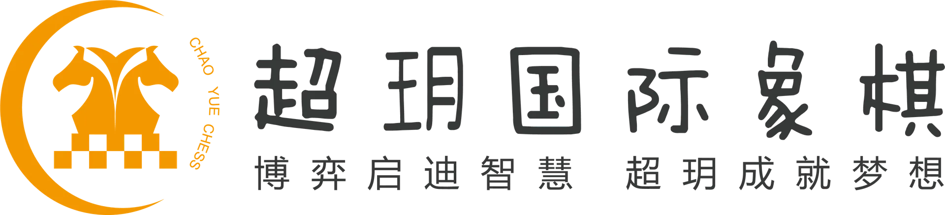 超玥国际象棋